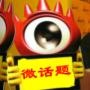 热门微话题榜