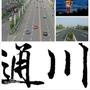 达州通川