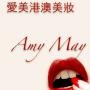 爱美香港澳门美妆