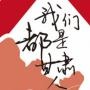 我们都是甘肃人