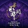 澳门水舞间