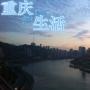 重庆时尚麻辣生活