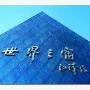 深圳世界之窗