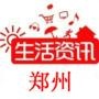 郑州热门生活资讯