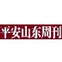 平安山东周刊