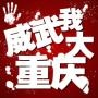 我爱大重庆