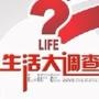 内蒙古生活大调查