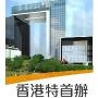 香港特首办