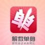 我要解救单身