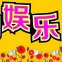 娱乐时尙爆料
