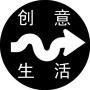 创意生活时尙秀