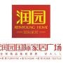 润园国际家居