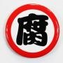 史上第一最最腐