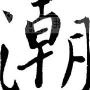 江门潮男潮女