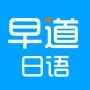 早道日语