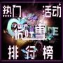 热门活动排行榜