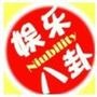 全球娱乐八卦