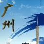 广东今日民生