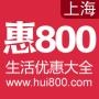 惠800上海