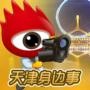 天津身边事