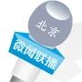 北京微闻联播