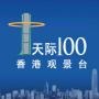 天际100香港观景台