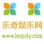 乐奇娱乐网