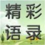 精彩语录文集