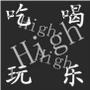 吃喝玩乐IN重庆
