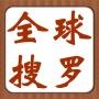 全球最新搜罗