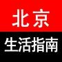 北京生活指南