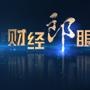 财经郎眼