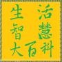 生活智慧大百科