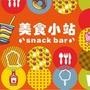 美食小站