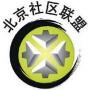 北京社区联盟
