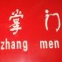 娱乐传媒掌门人