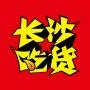 长沙吃货