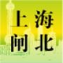 微闸北