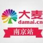 大麦网南京站