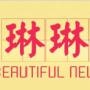 琳琳的时尙