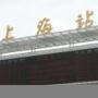 铁路上海站