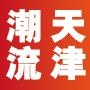天津潮流情报