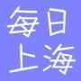 每日上海