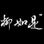 北京柳如是