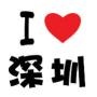 深圳吃喝玩乐榜