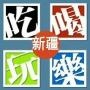 乌鲁木齐吃喝玩乐资讯
