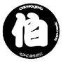 重庆伯牙琴行