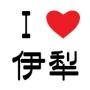 t微伊犁