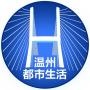 温州都市生活