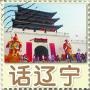 话辽宁